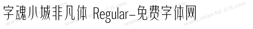字魂小城非凡体 Regular字体转换